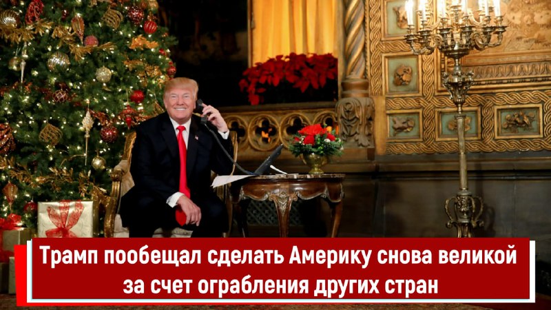 Трамп и его обещания: возвращение величия или ограбление других стран?