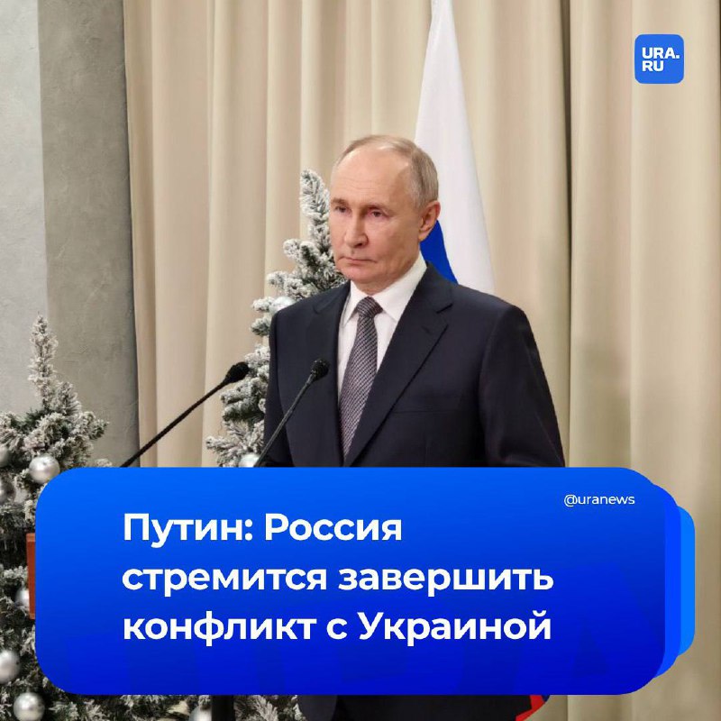 Путин о стремлении России к завершению конфликта на Украине