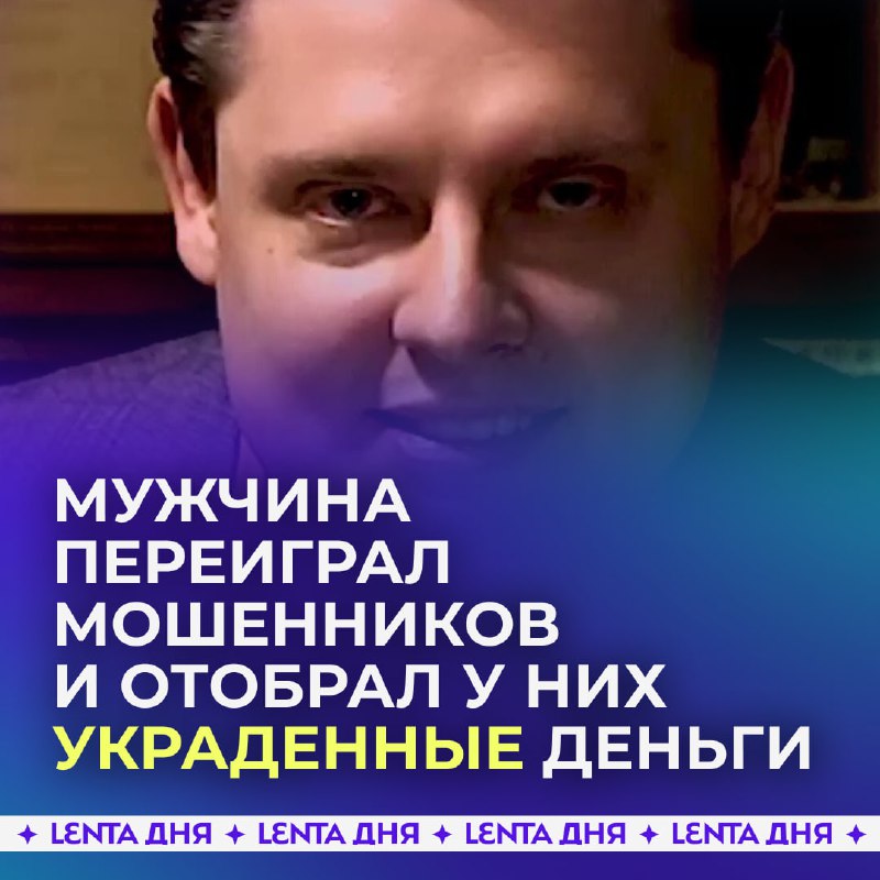 Как мужчина одурачил мошенников и вернул украденные деньги