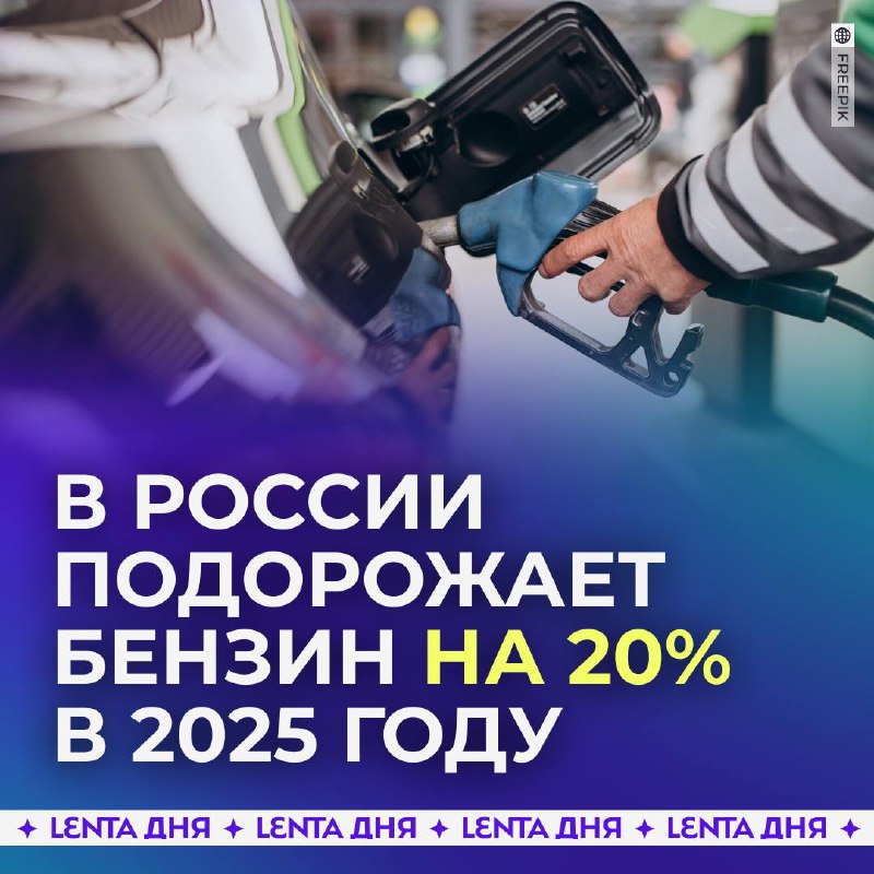 Бензин в России: что ждать в 2025 году?