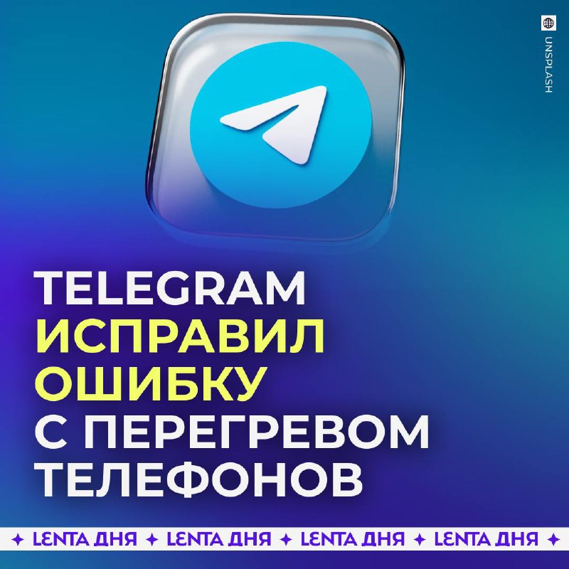 Telegram решил проблему перегрева телефонов