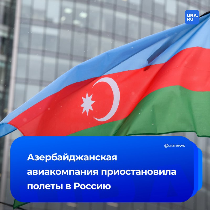 Азербайджанская авиакомпания приостанавливает полеты в российские города: подробности