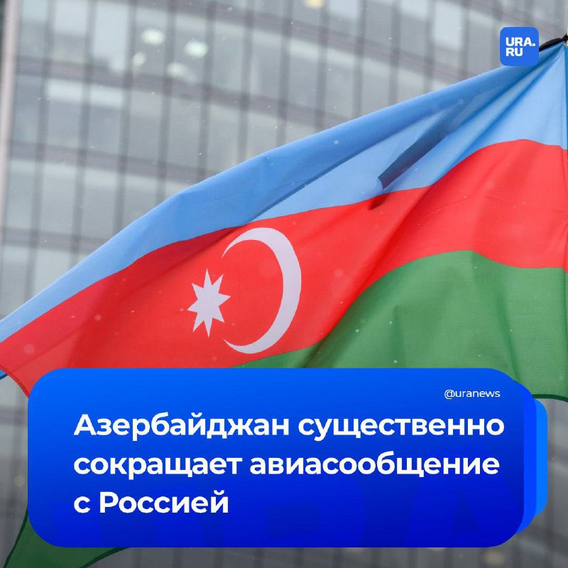 Азербайджан приостанавливает полеты в Россию: подробности