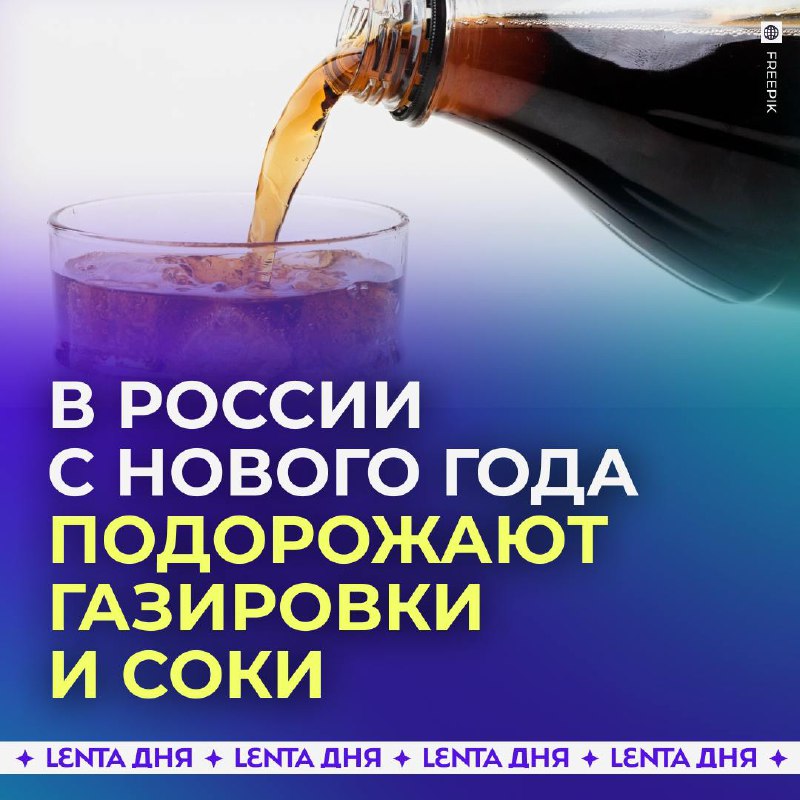 Подорожание безалкогольных напитков в России: причины и последствия