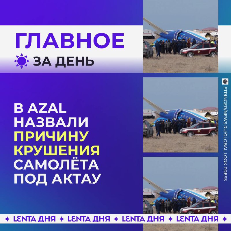 Новости России: катастрофа самолета, конфликт России и США, курс доллара и другие события