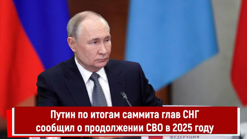 Путин о продолжении СВО в 2025 году: ключевые моменты и основные выводы