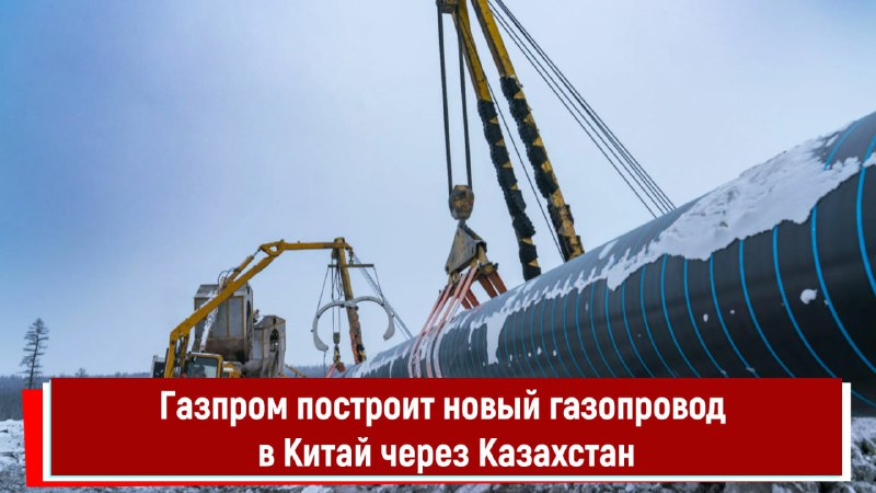 Планы Газпрома: строительство газопровода в Китай через Казахстан