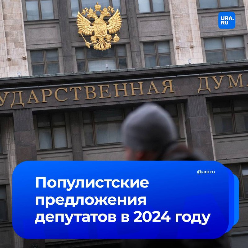 Инициативы Госдумы в 2024 году