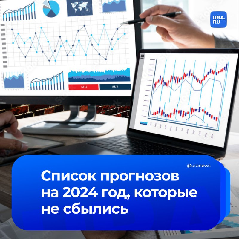 Подведение итогов прогнозов на 2024 год