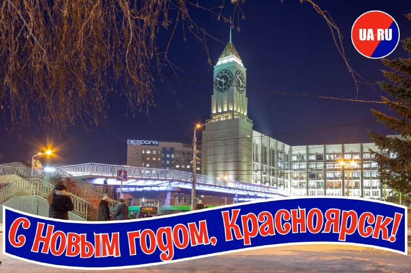 Новый год в Красноярске и других городах Сибири