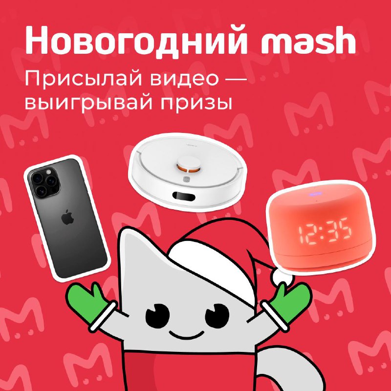 Конкурс видеоотчетов: выиграй iPhone 16 Pro Max и другие призы от MASH