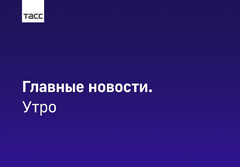 Обзор главных событий: поздравление Путина, удар ВСУ, лицензии для ЗАЭС и другие новости