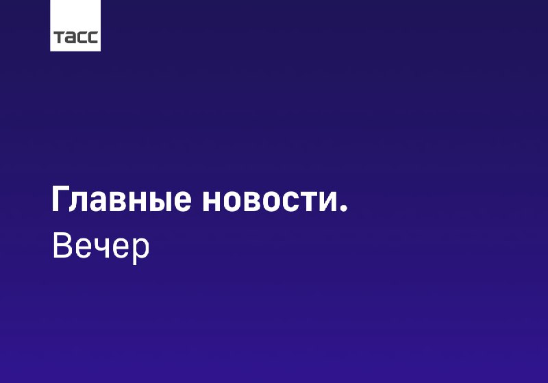 Важные новости от ТАСС