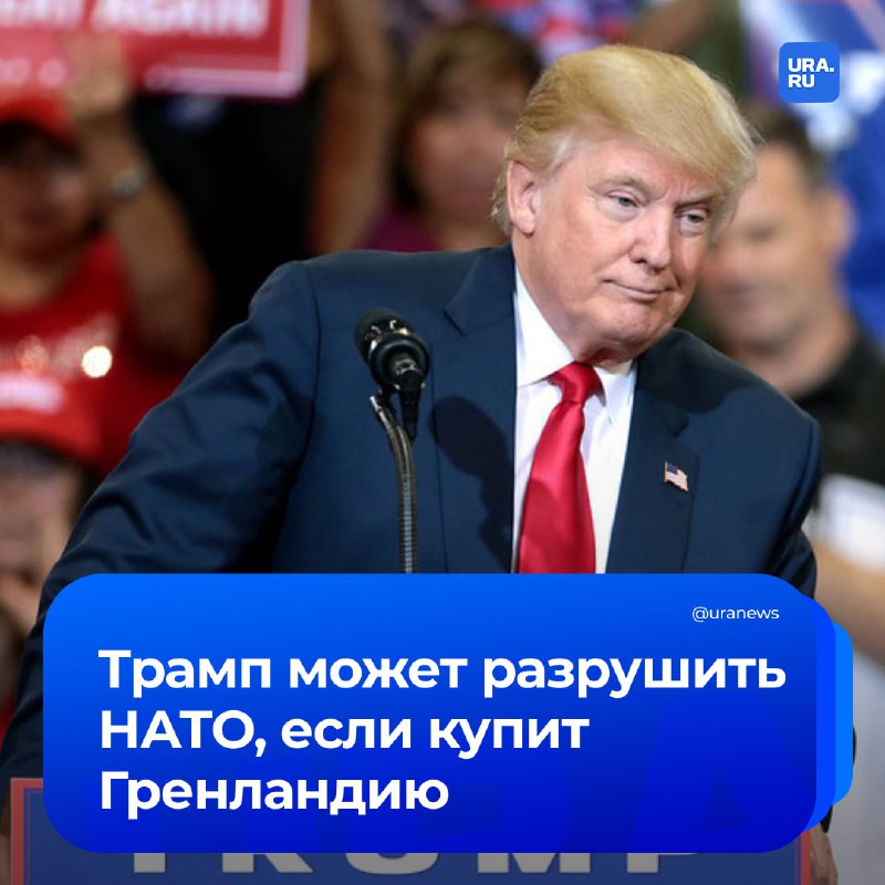 Последствия возможной покупки Гренландии Трампом