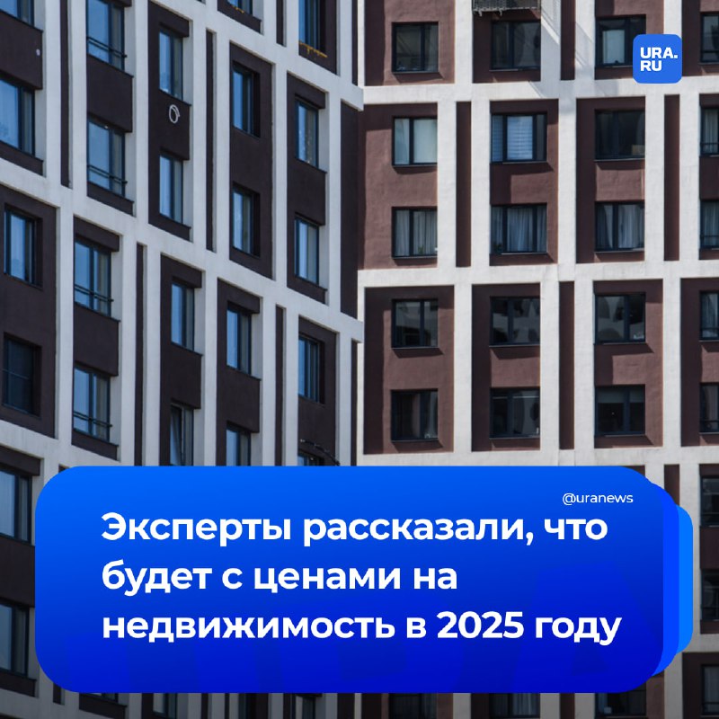 Прогноз цен на недвижимость в России на 2025 год