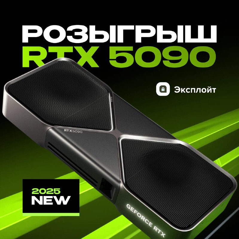 Розыгрыш видеокарты RTX 5090 от Nvidia