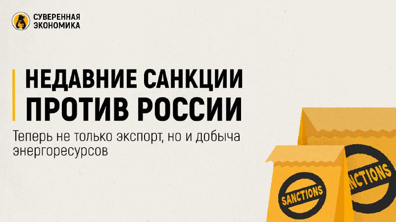 Санкции против России: последствия для энергетического сектора