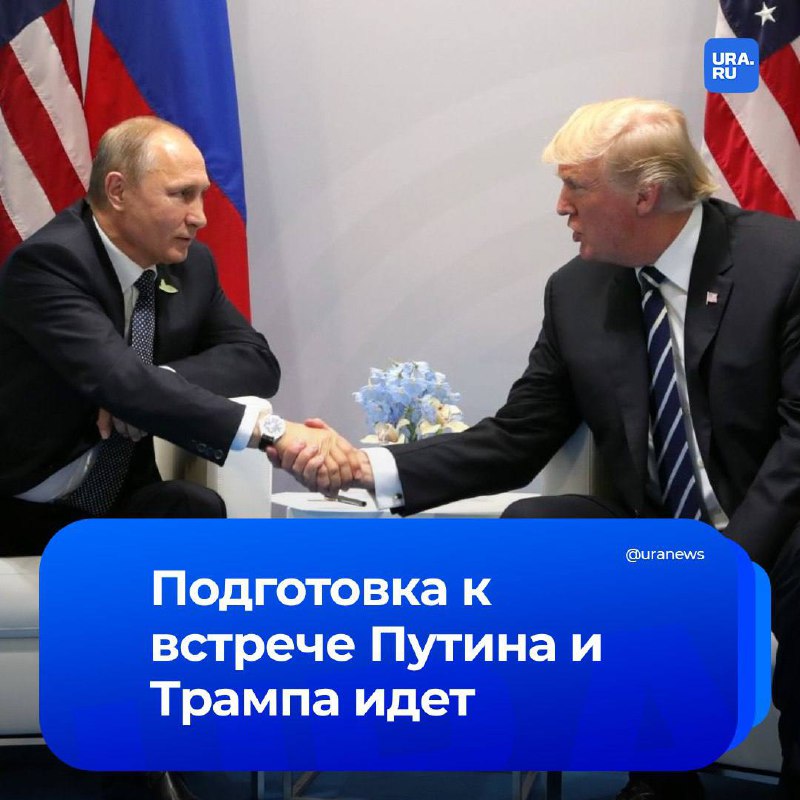 Подготовка к встрече Трампа и Путина