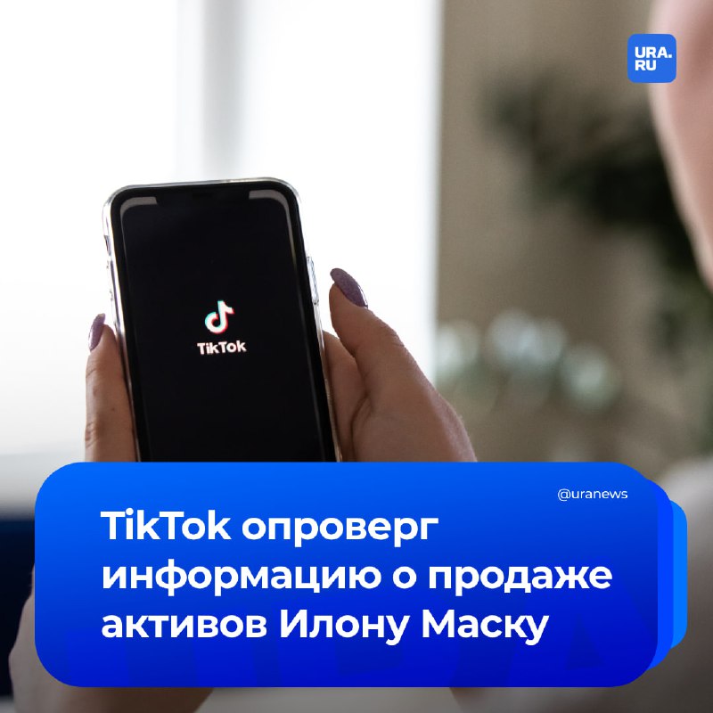 TikTok опроверг слухи о продаже Илону Маску