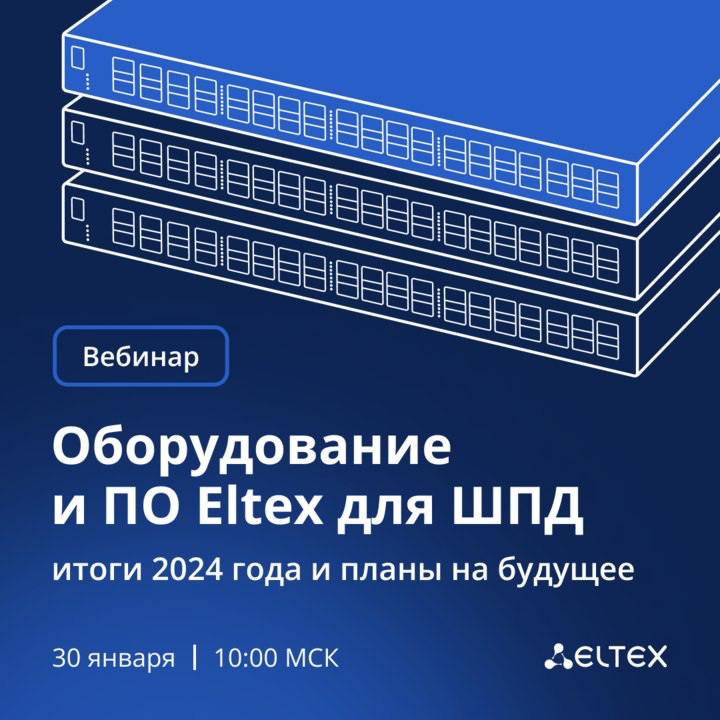 Итоги 2024 года и планы Eltex для ШПД