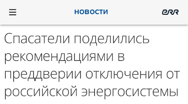 Подготовка к выходу из энергосистемы БРЭЛЛ: рекомендации властей Эстонии