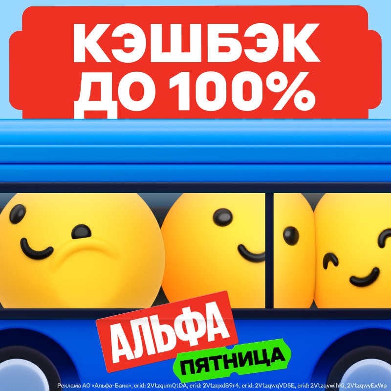 Специальное предложение от Альфа-Банка: кэшбэк до 100% на проезд!