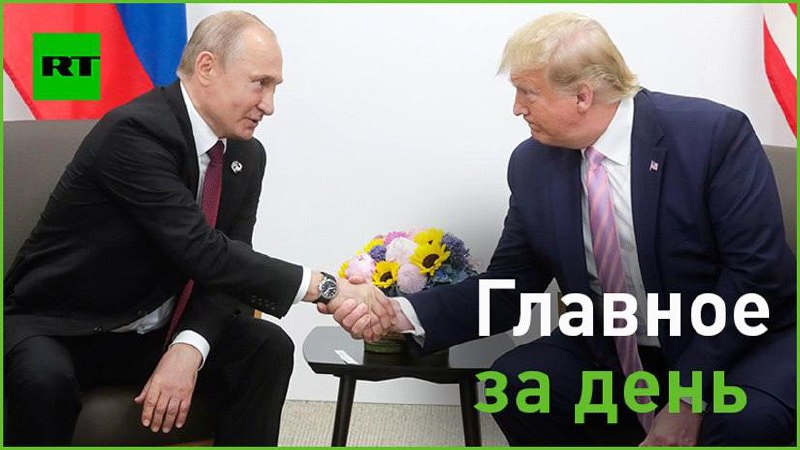 Актуальные новости: Трамп, Путин, Зеленский, Маск, мошенники и погода