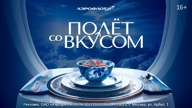 Новый гастрономический проект ‘Полёт со вкусом’ от ‘Аэрофлота’