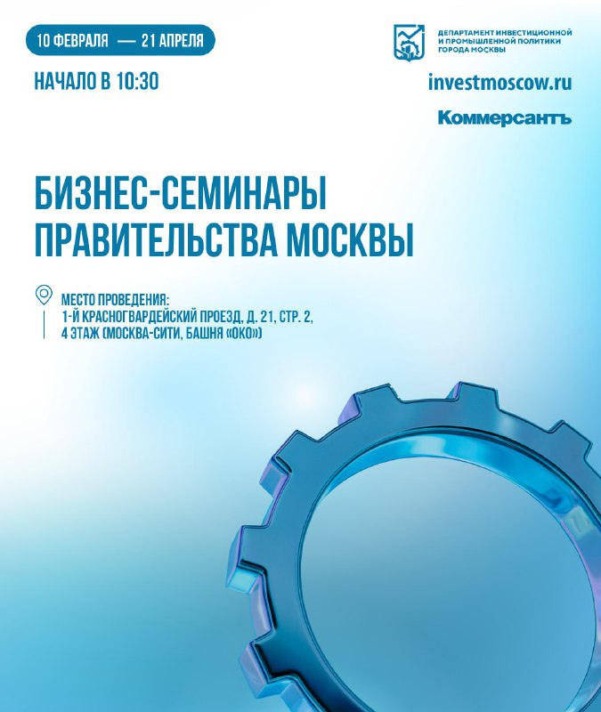 Бизнес-семинары Правительства Москвы-2025: новые возможности и законодательство