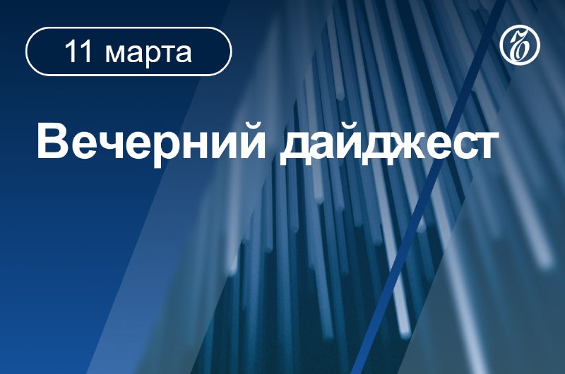 Главные события вечера: переговоры, санкции, пошлины и другие новости