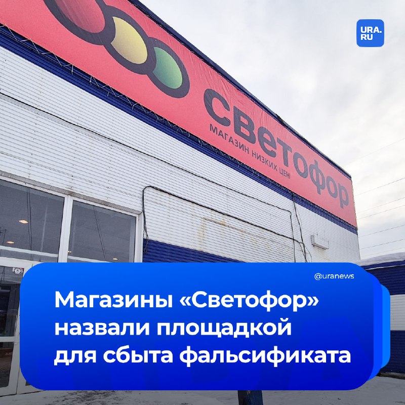 Россельхознадзор обнаружил нарушения в магазинах «Светофор»