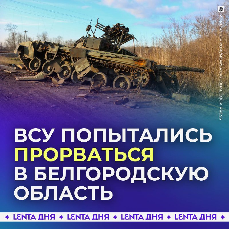 Инцидент на границе: ВСУ попытались прорваться в Белгородскую область